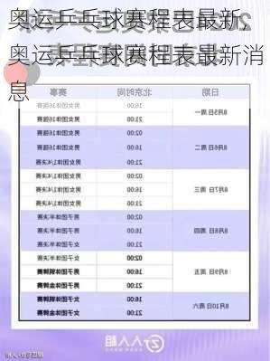 奥运乒乓球赛程表最新,奥运乒乓球赛程表最新消息