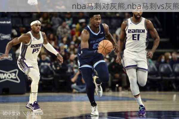 nba马刺对灰熊,nba马刺vs灰熊