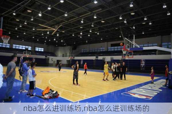 nba怎么进训练场,nba怎么进训练场的