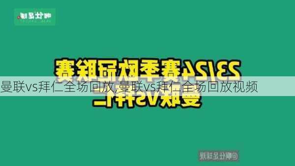 曼联vs拜仁全场回放,曼联vs拜仁全场回放视频