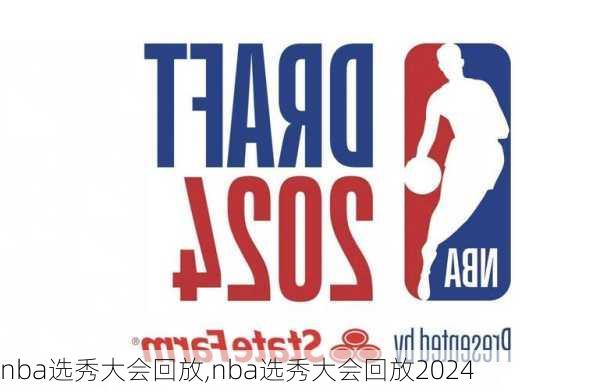 nba选秀大会回放,nba选秀大会回放2024