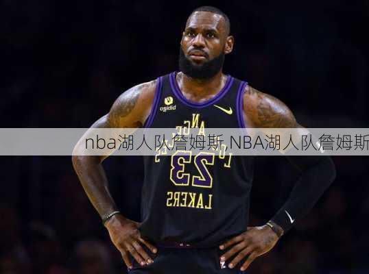 nba湖人队詹姆斯,NBA湖人队詹姆斯