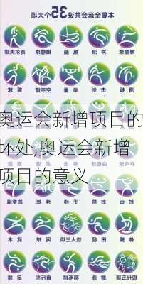 奥运会新增项目的坏处,奥运会新增项目的意义