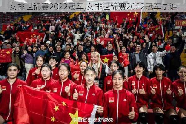 女排世锦赛2022冠军,女排世锦赛2022冠军是谁