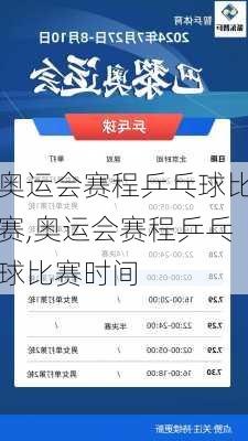 奥运会赛程乒乓球比赛,奥运会赛程乒乓球比赛时间