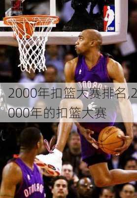 2000年扣篮大赛排名,2000年的扣篮大赛