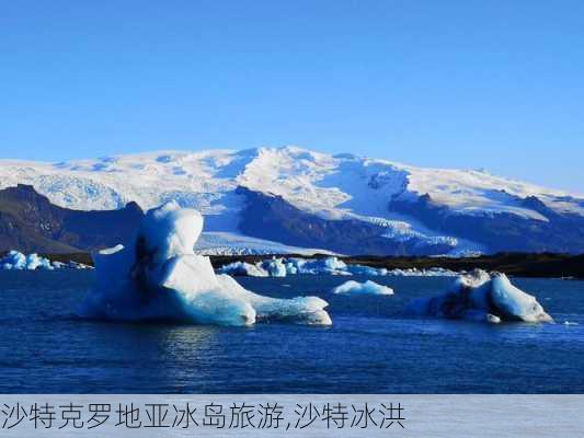 沙特克罗地亚冰岛旅游,沙特冰洪