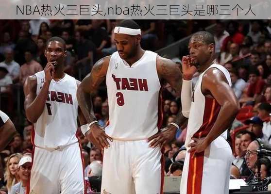 NBA热火三巨头,nba热火三巨头是哪三个人