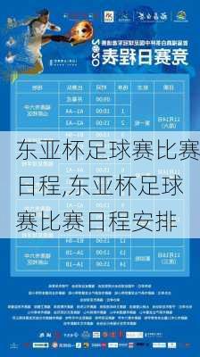 东亚杯足球赛比赛日程,东亚杯足球赛比赛日程安排