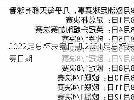 2022足总杯决赛日期,2021足总杯决赛日期