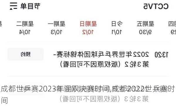 成都世乒赛2023年混双决赛时间,成都2022世乒赛时间