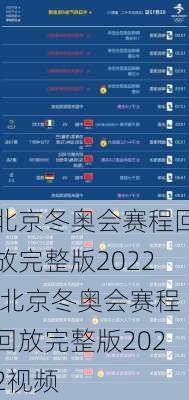 北京冬奥会赛程回放完整版2022,北京冬奥会赛程回放完整版2022视频