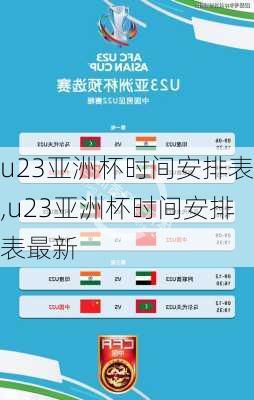 u23亚洲杯时间安排表,u23亚洲杯时间安排表最新