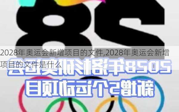 2028年奥运会新增项目的文件,2028年奥运会新增项目的文件是什么