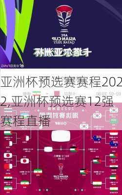 亚洲杯预选赛赛程2022,亚洲杯预选赛12强赛程直播