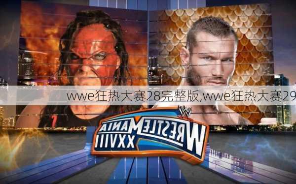 wwe狂热大赛28完整版,wwe狂热大赛29