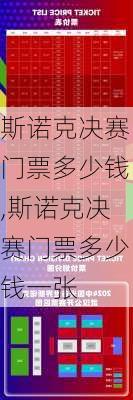 斯诺克决赛门票多少钱,斯诺克决赛门票多少钱一张