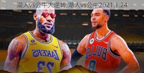 湖人vs公牛大逆转,湖人vs公牛2021.1.24