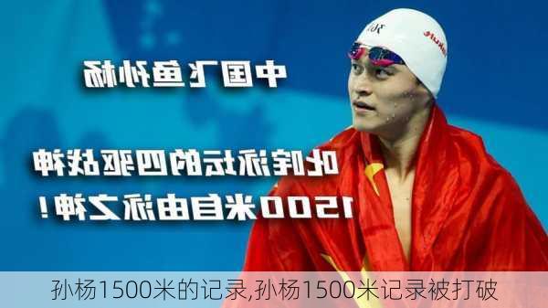 孙杨1500米的记录,孙杨1500米记录被打破