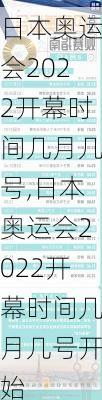 日本奥运会2022开幕时间几月几号,日本奥运会2022开幕时间几月几号开始