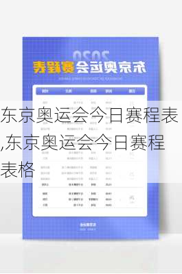 东京奥运会今日赛程表,东京奥运会今日赛程表格