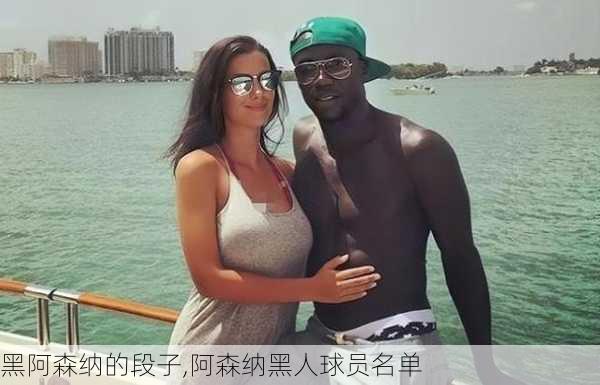 黑阿森纳的段子,阿森纳黑人球员名单