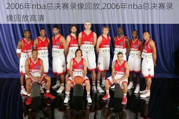 2006年nba总决赛录像回放,2006年nba总决赛录像回放高清