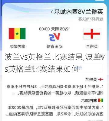 波兰vs英格兰比赛结果,波兰vs英格兰比赛结果如何