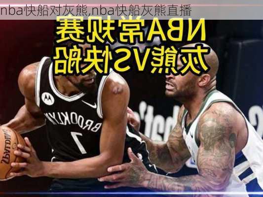 nba快船对灰熊,nba快船灰熊直播