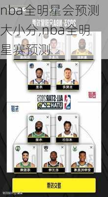 nba全明星会预测大小分,nba全明星赛预测