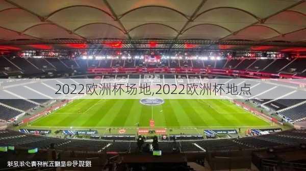 2022欧洲杯场地,2022欧洲杯地点