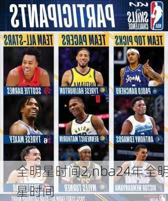 全明星时间2,nba24年全明星时间