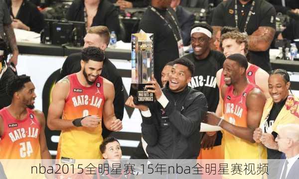 nba2015全明星赛,15年nba全明星赛视频