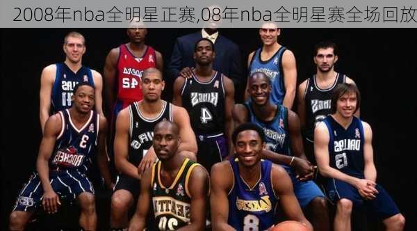 2008年nba全明星正赛,08年nba全明星赛全场回放