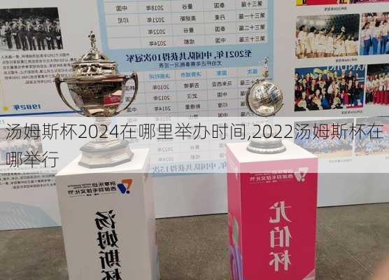 汤姆斯杯2024在哪里举办时间,2022汤姆斯杯在哪举行