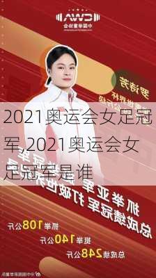 2021奥运会女足冠军,2021奥运会女足冠军是谁