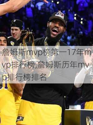 詹姆斯mvp榜第一17年mvp排行榜,詹姆斯历年mvp排行榜排名