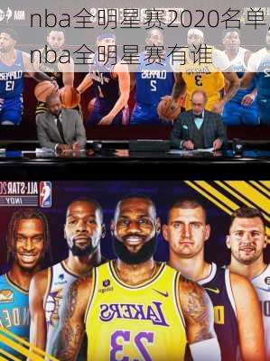 nba全明星赛2020名单,nba全明星赛有谁