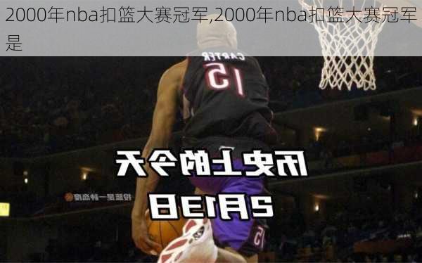 2000年nba扣篮大赛冠军,2000年nba扣篮大赛冠军是