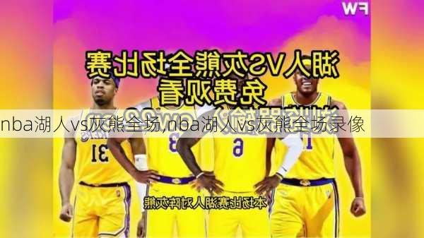 nba湖人vs灰熊全场,nba湖人vs灰熊全场录像