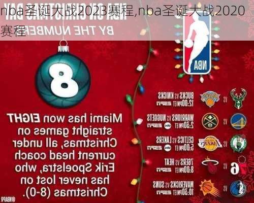 nba圣诞大战2023赛程,nba圣诞大战2020赛程