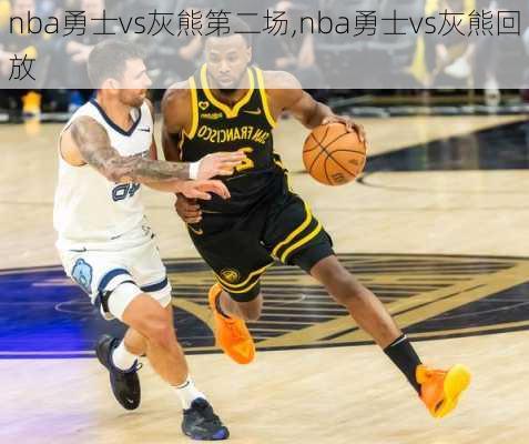 nba勇士vs灰熊第二场,nba勇士vs灰熊回放