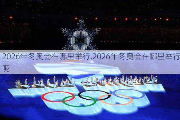 2026年冬奥会在哪里举行,2026年冬奥会在哪里举行呢