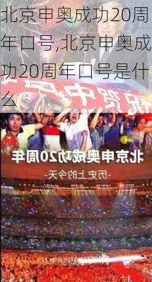 北京申奥成功20周年口号,北京申奥成功20周年口号是什么