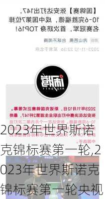 2023年世界斯诺克锦标赛第一轮,2023年世界斯诺克锦标赛第一轮央视网