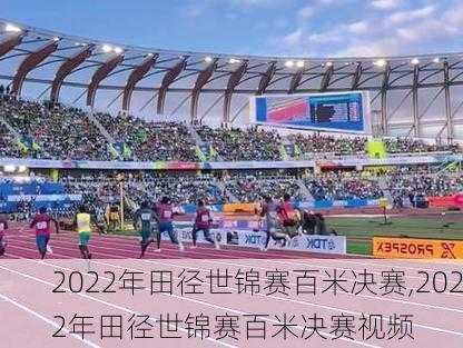 2022年田径世锦赛百米决赛,2022年田径世锦赛百米决赛视频