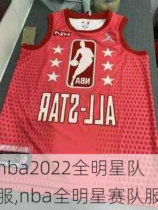 nba2022全明星队服,nba全明星赛队服