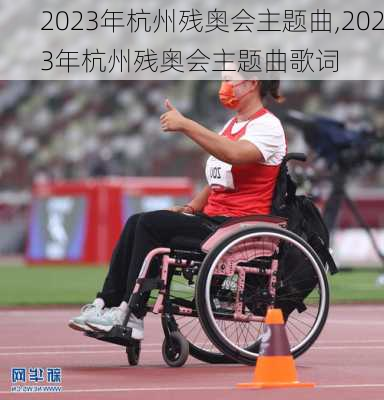 2023年杭州残奥会主题曲,2023年杭州残奥会主题曲歌词