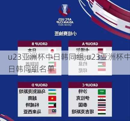 u23亚洲杯中日韩同组,u23亚洲杯中日韩同组名单