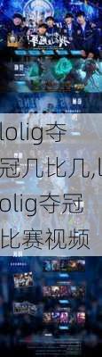 lolig夺冠几比几,lolig夺冠比赛视频